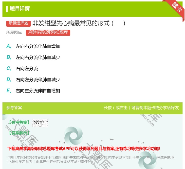 答案:非发绀型先心病最常见的形式...