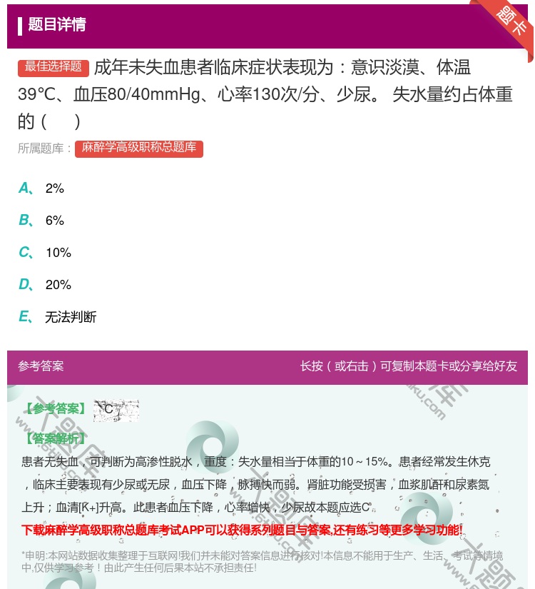 答案:成年未失血患者临床症状表现为意识淡漠体温39℃血压80/40...