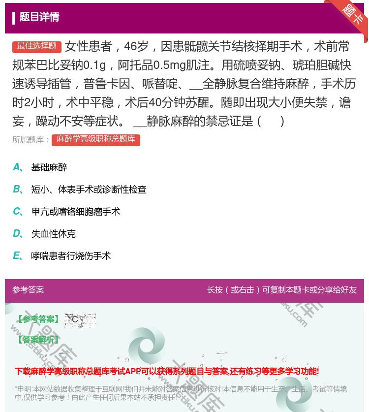 答案:女性患者46岁因患骶髋关节结核择期手术术前常规苯巴比妥钠0....