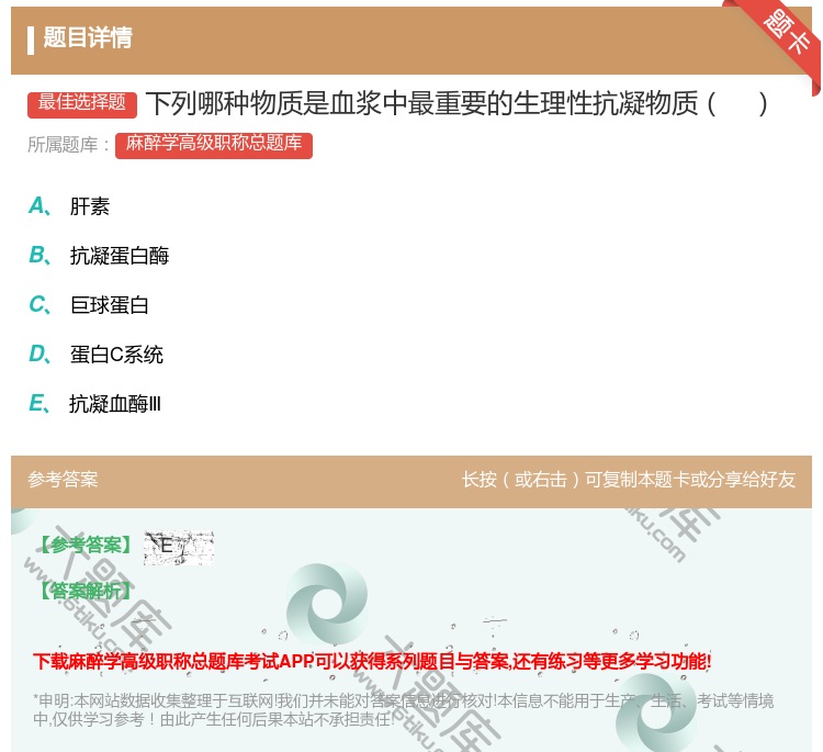 答案:下列哪种物质是血浆中最重要的生理性抗凝物质...
