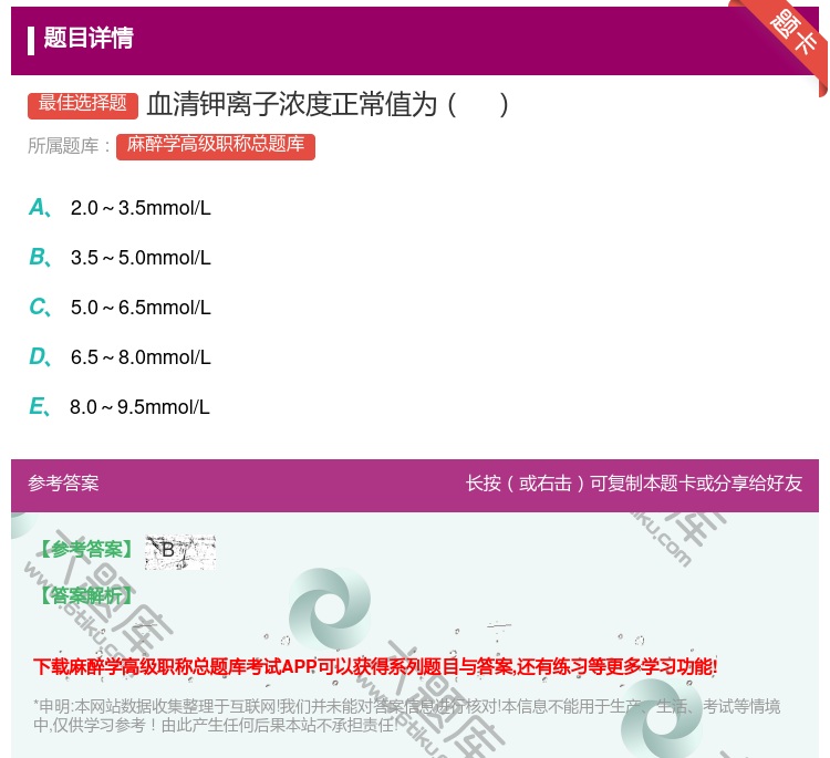 答案:血清钾离子浓度正常值为...