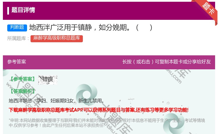 答案:地西泮广泛用于镇静如分娩期...