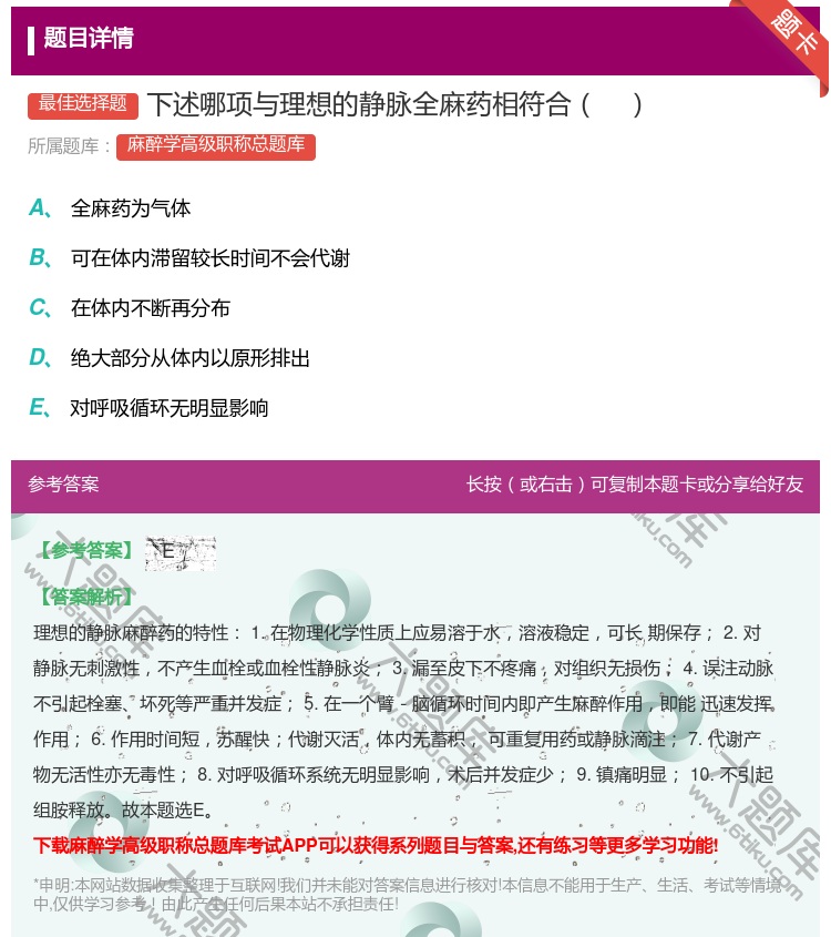 答案:下述哪项与理想的静脉全麻药相符合...