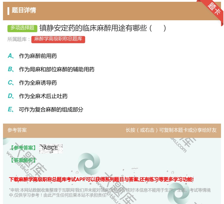 答案:镇静安定药的临床麻醉用途有哪些...