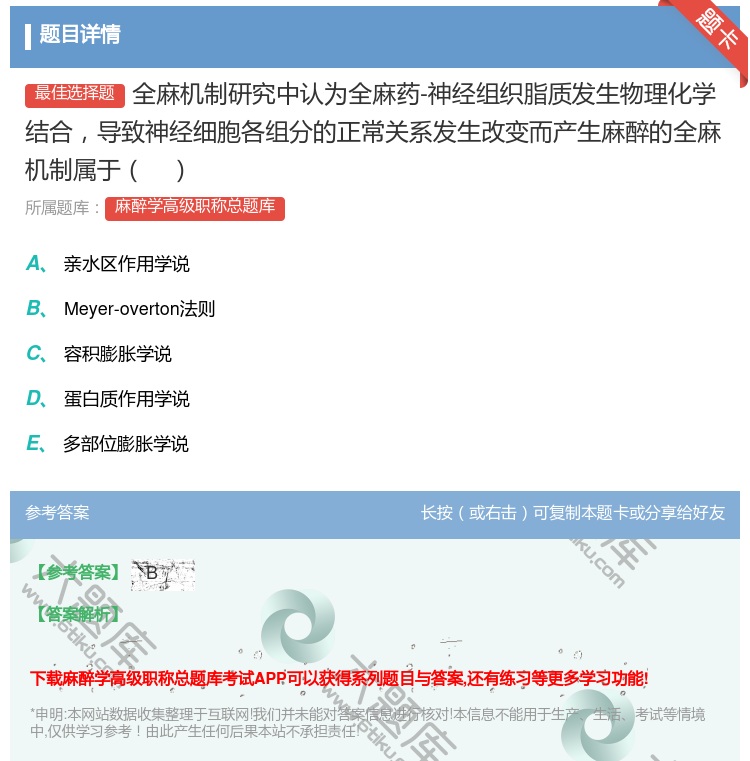 答案:全麻机制研究中认为全麻药-神经组织脂质发生物理化学结合导致神...