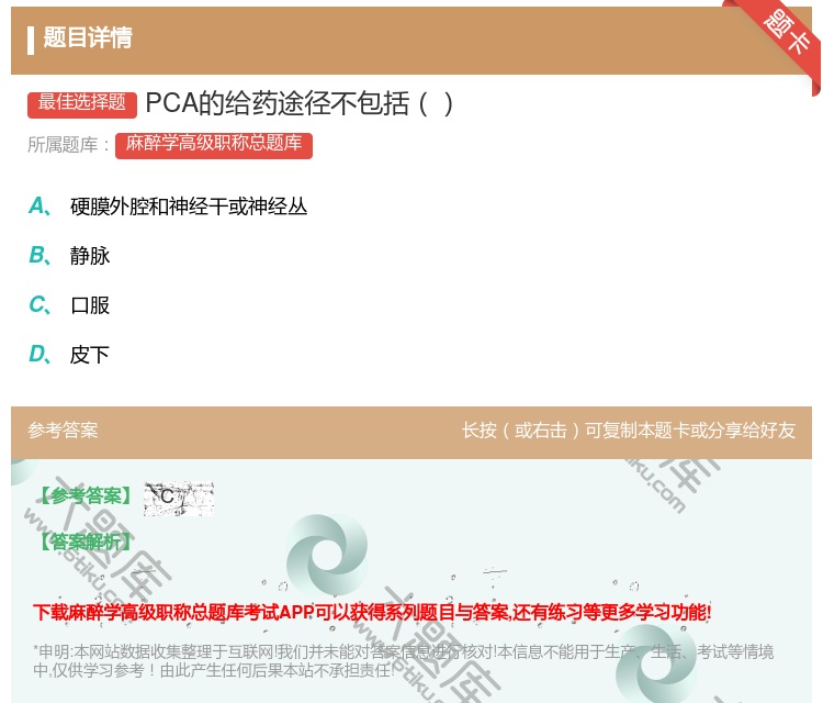 答案:PCA的给药途径不包括...
