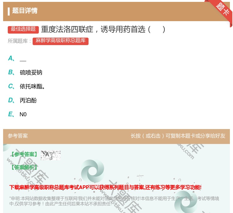 答案:重度法洛四联症诱导用药首选...