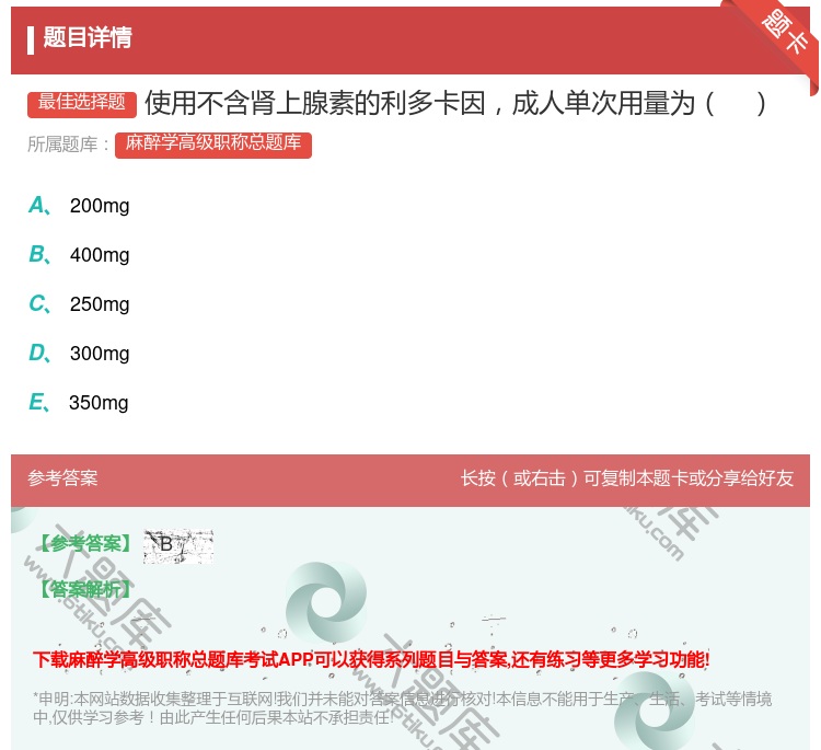 答案:使用不含肾上腺素的利多卡因成人单次用量为...