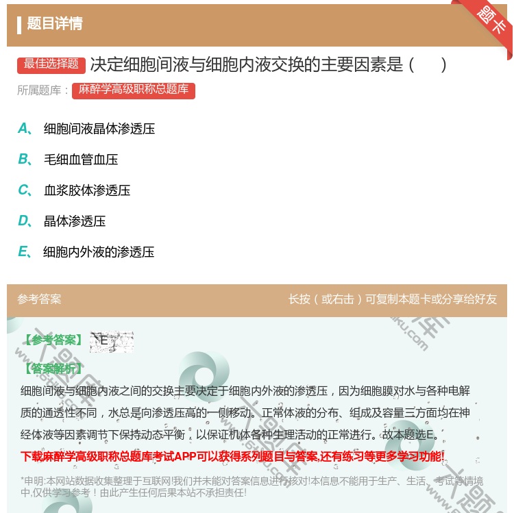 答案:决定细胞间液与细胞内液交换的主要因素是...