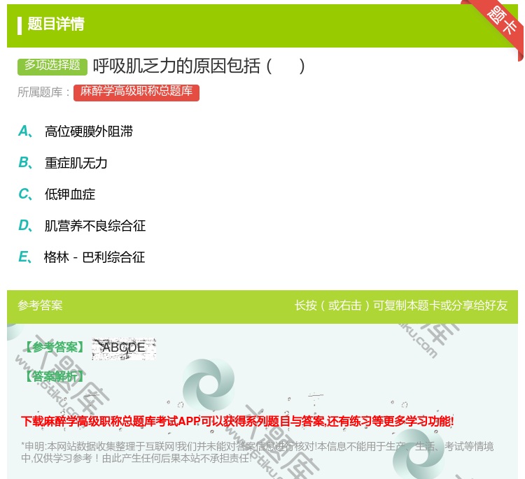 答案:呼吸肌乏力的原因包括...