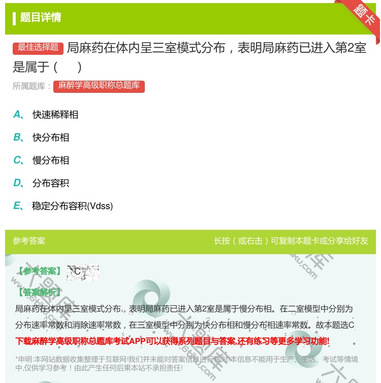 答案:局麻药在体内呈三室模式分布表明局麻药已进入第2室是属于...