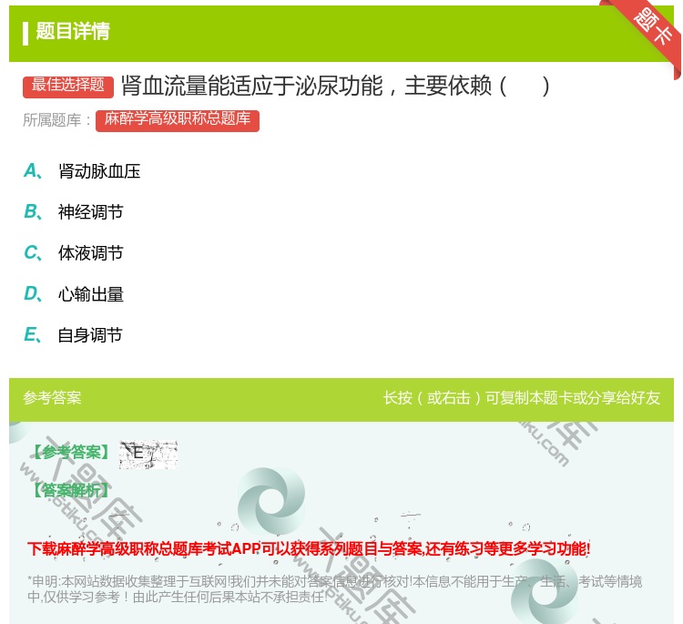 答案:肾血流量能适应于泌尿功能主要依赖...