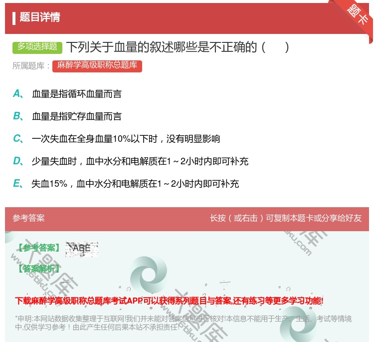 答案:下列关于血量的叙述哪些是不正确的...