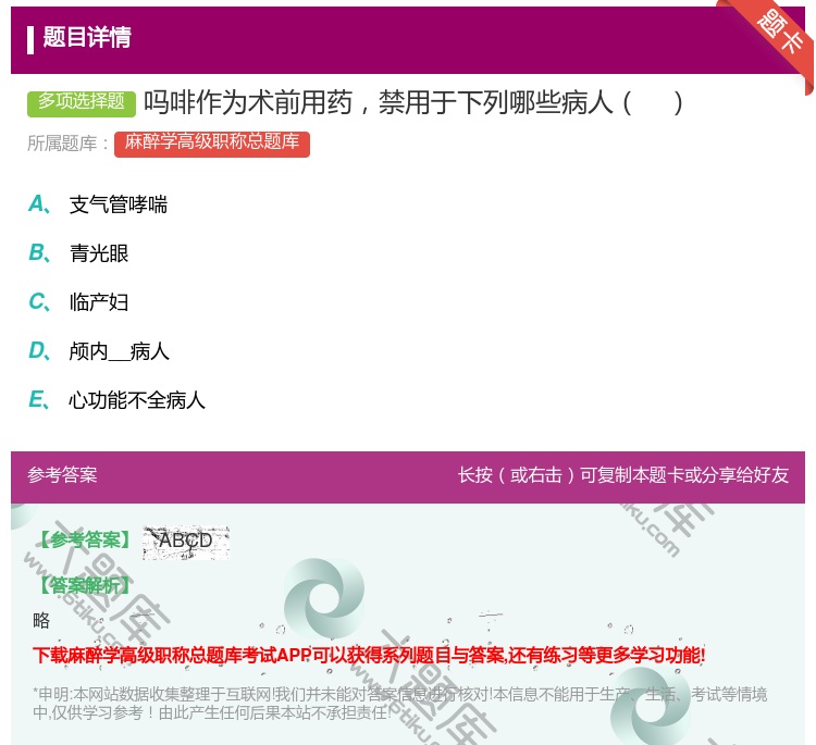 答案:吗啡作为术前用药禁用于下列哪些病人...