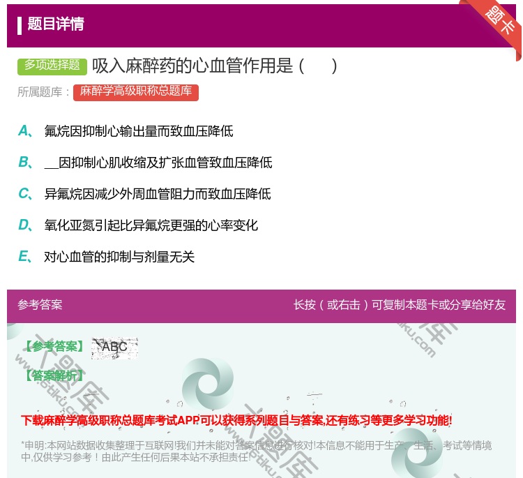 答案:吸入麻醉药的心血管作用是...