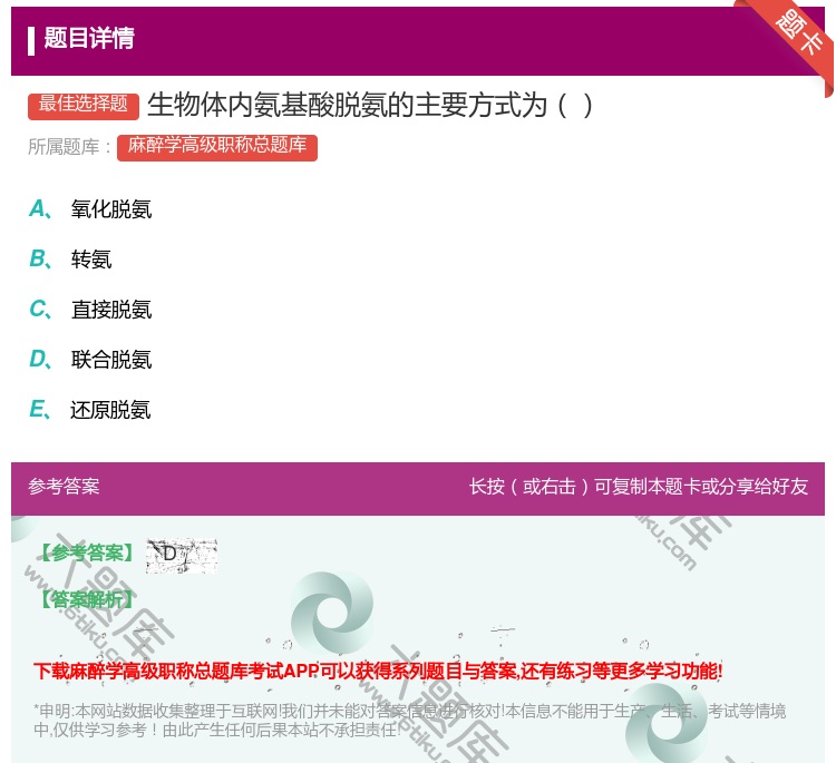 答案:生物体内氨基酸脱氨的主要方式为...