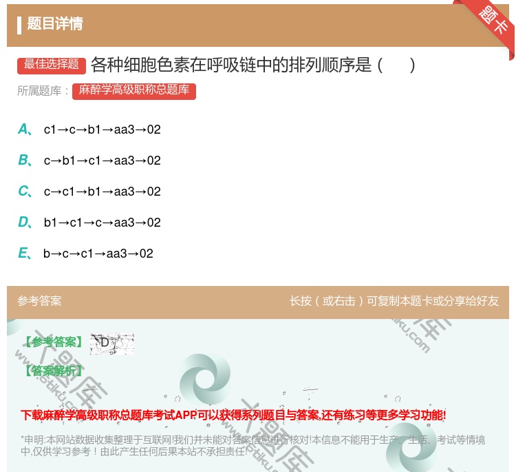 答案:各种细胞色素在呼吸链中的排列顺序是...