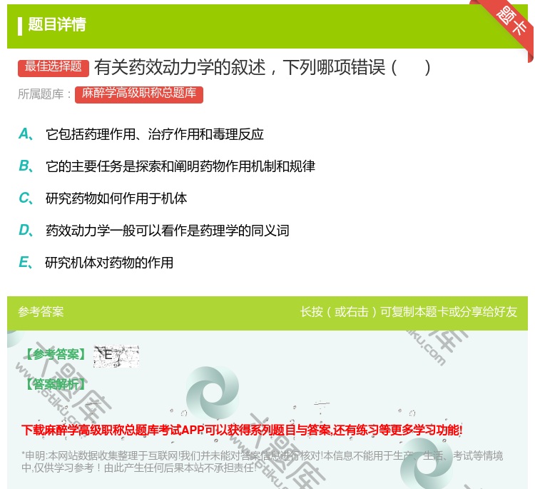 答案:有关药效动力学的叙述下列哪项错误...