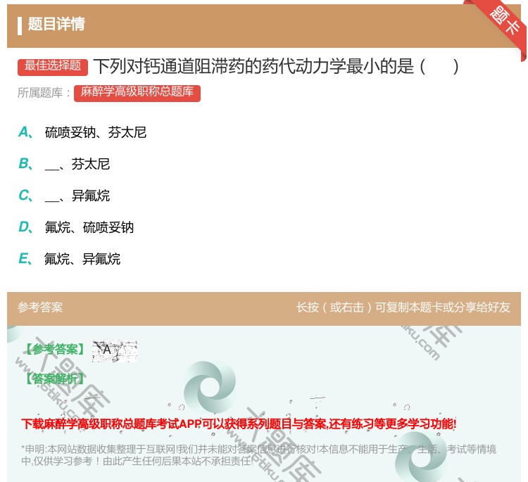 答案:下列对钙通道阻滞药的药代动力学最小的是...