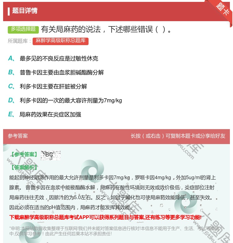 答案:有关局麻药的说法下述哪些错误...