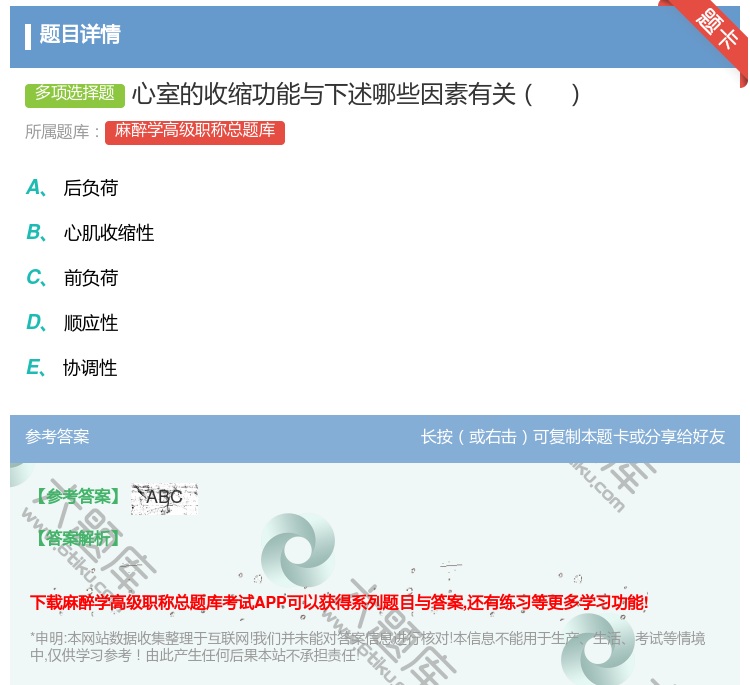 答案:心室的收缩功能与下述哪些因素有关...