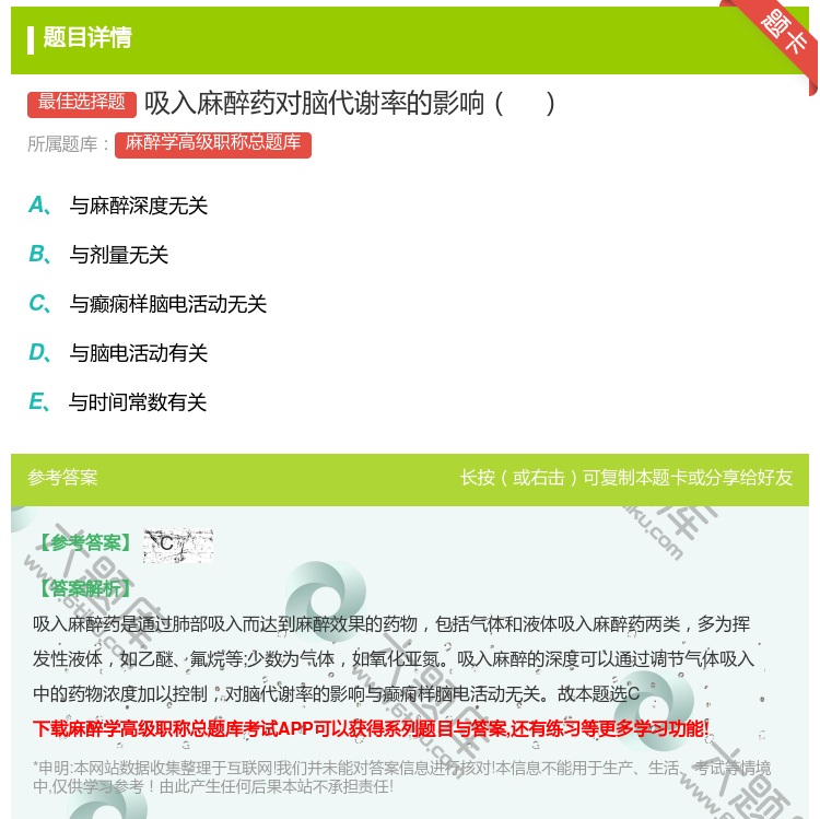 答案:吸入麻醉药对脑代谢率的影响...