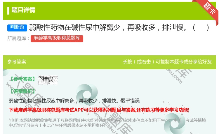 答案:弱酸性药物在碱性尿中解离少再吸收多排泄慢...