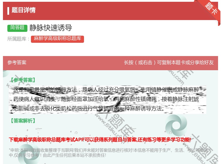 答案:静脉快速诱导...