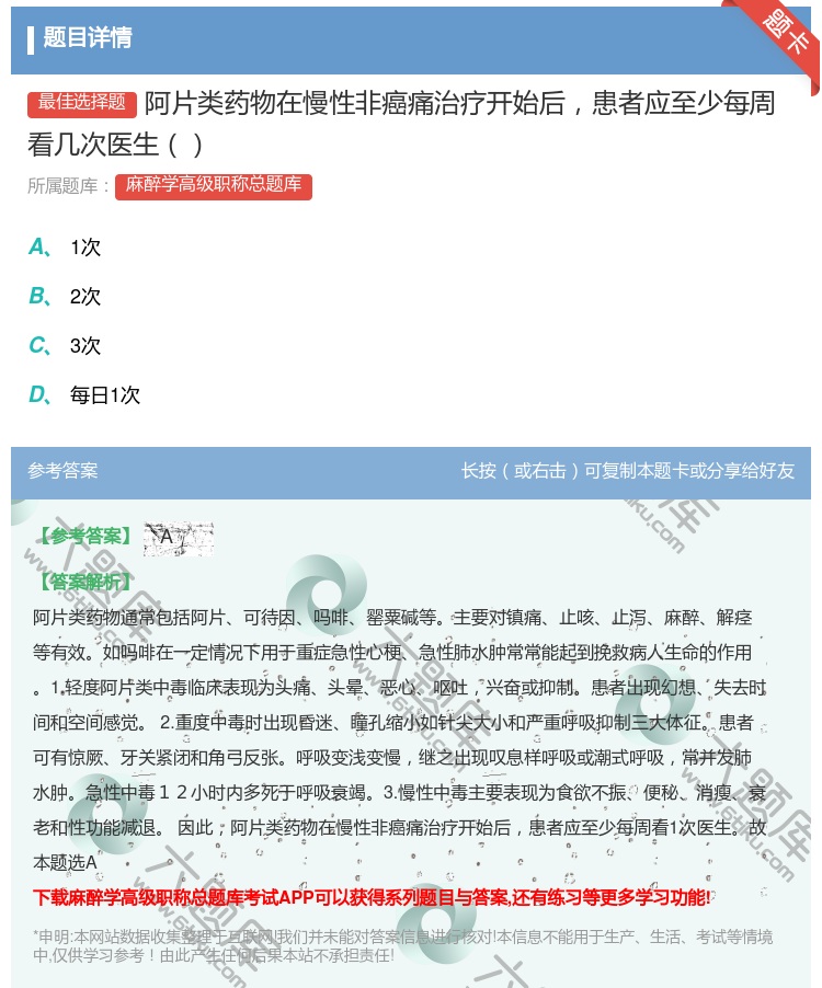 答案:阿片类药物在慢性非癌痛治疗开始后患者应至少每周看几次医生...