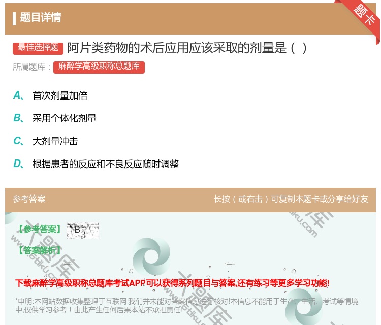 答案:阿片类药物的术后应用应该采取的剂量是...