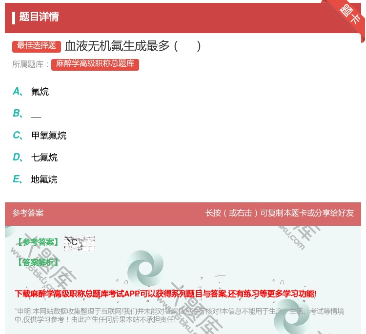 答案:血液无机氟生成最多...