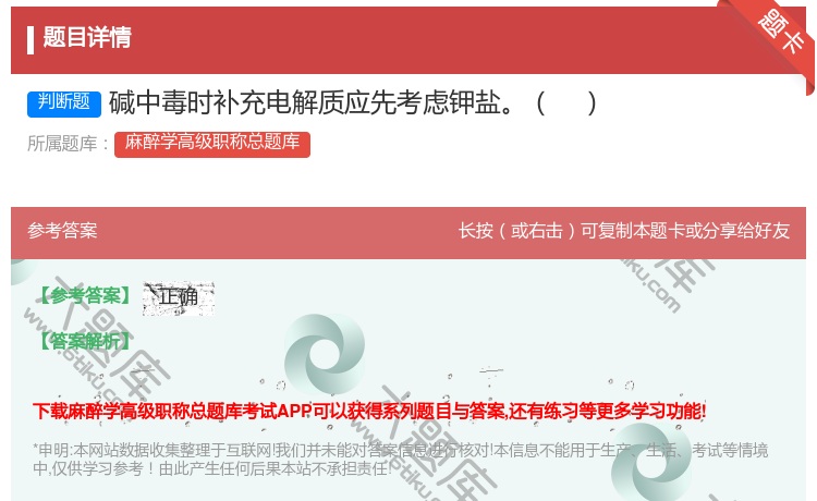 答案:碱中毒时补充电解质应先考虑钾盐...