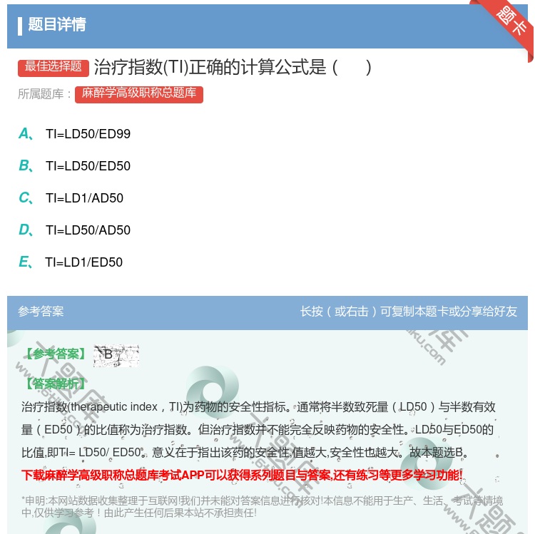 答案:治疗指数TI正确的计算公式是...