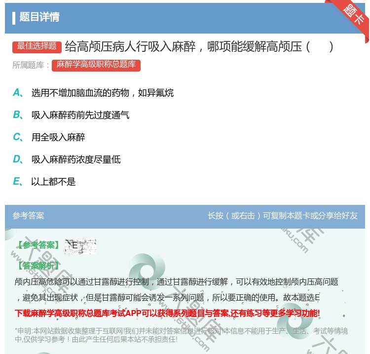 答案:给高颅压病人行吸入麻醉哪项能缓解高颅压...