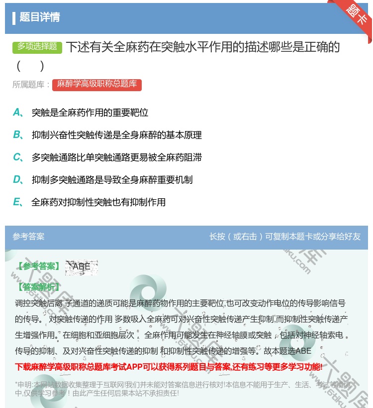 答案:下述有关全麻药在突触水平作用的描述哪些是正确的...