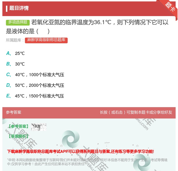 答案:若氧化亚氮的临界温度为36.1℃则下列情况下它可以是液体的是...
