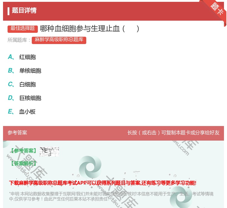 答案:哪种血细胞参与生理止血...