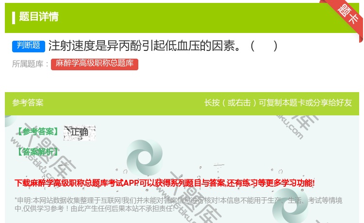 答案:注射速度是异丙酚引起低血压的因素...