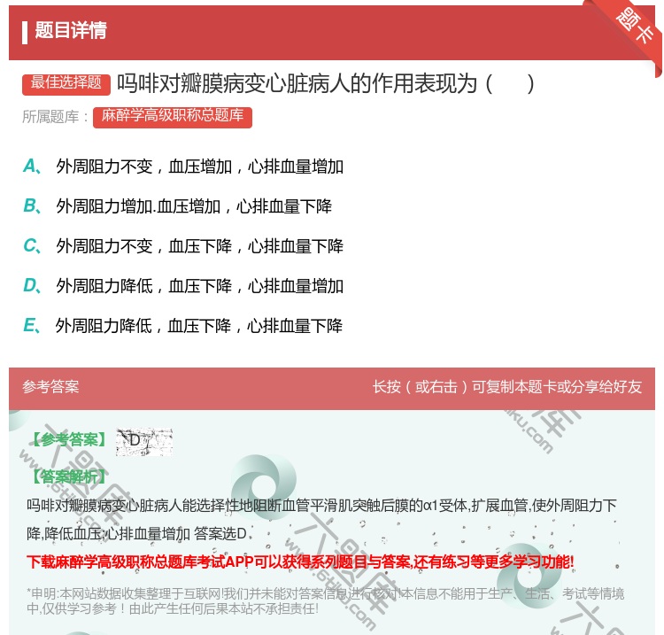 答案:吗啡对瓣膜病变心脏病人的作用表现为...