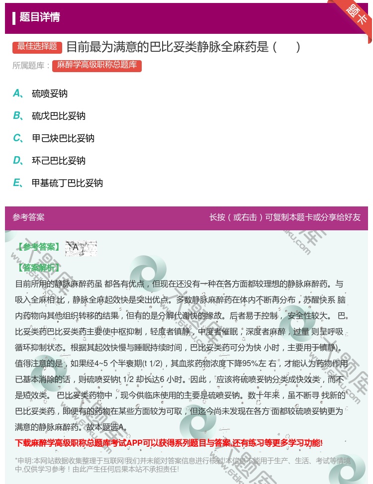 答案:目前最为满意的巴比妥类静脉全麻药是...