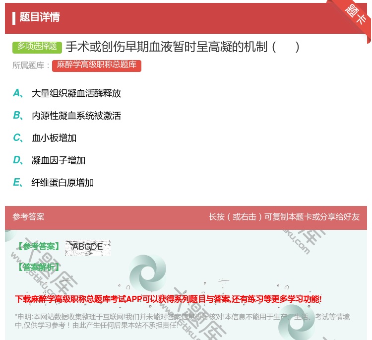 答案:手术或创伤早期血液暂时呈高凝的机制...