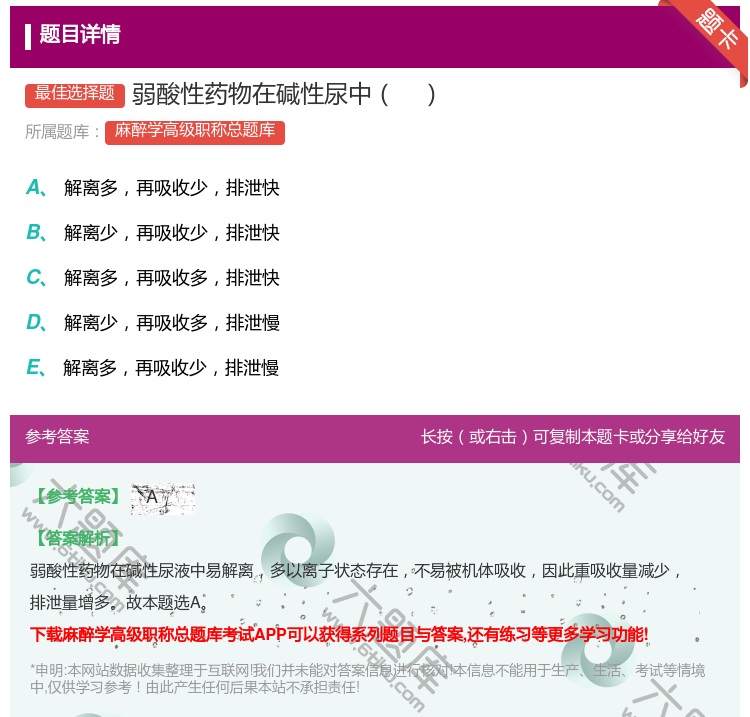 答案:弱酸性药物在碱性尿中...