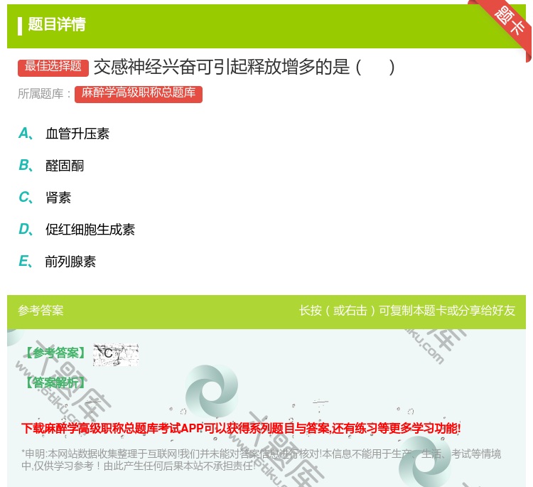 答案:交感神经兴奋可引起释放增多的是...