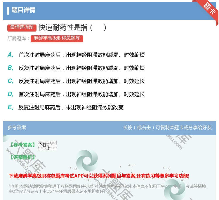 答案:快速耐药性是指...