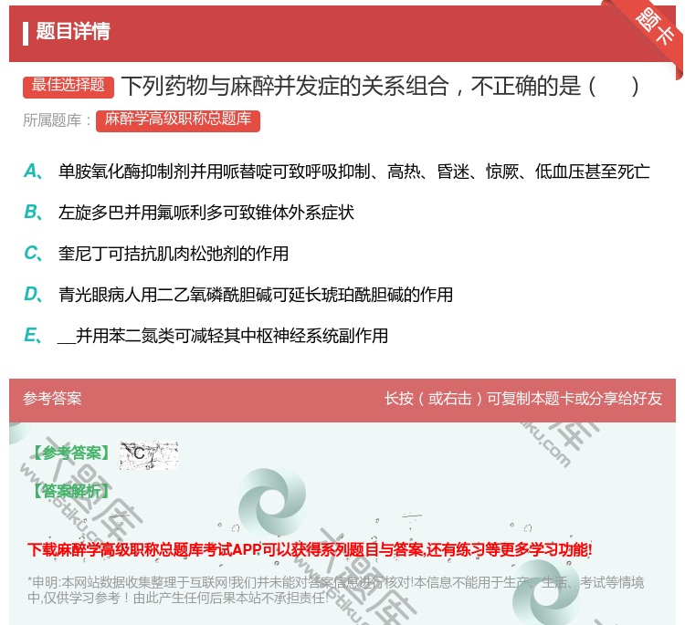 答案:下列药物与麻醉并发症的关系组合不正确的是...