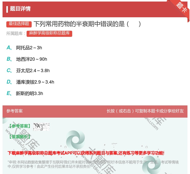 答案:下列常用药物的半衰期中错误的是...