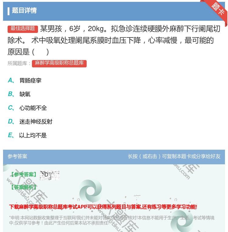 答案:某男孩6岁20kg拟急诊连续硬膜外麻醉下行阑尾切除术术中吸氧...