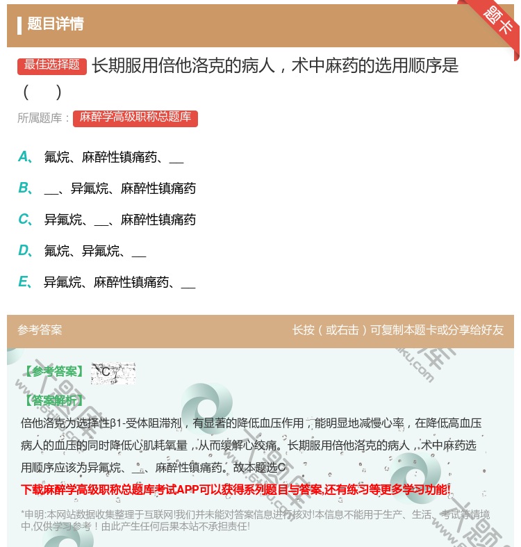 答案:长期服用倍他洛克的病人术中麻药的选用顺序是...