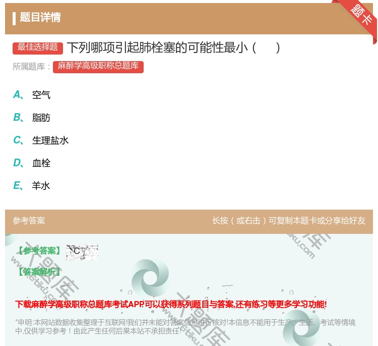 答案:下列哪项引起肺栓塞的可能性最小...