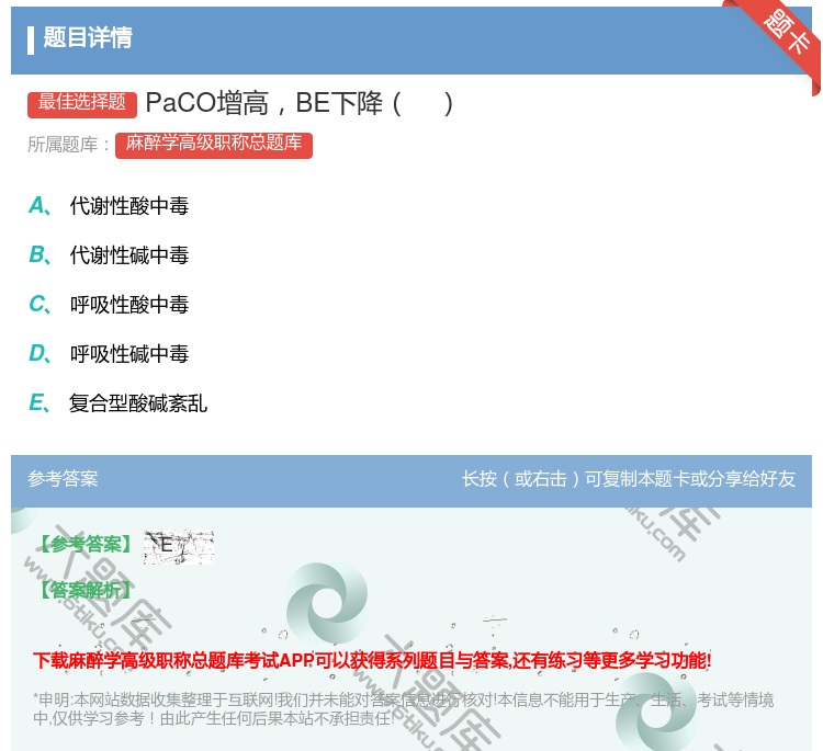 答案:PaCO增高BE下降...